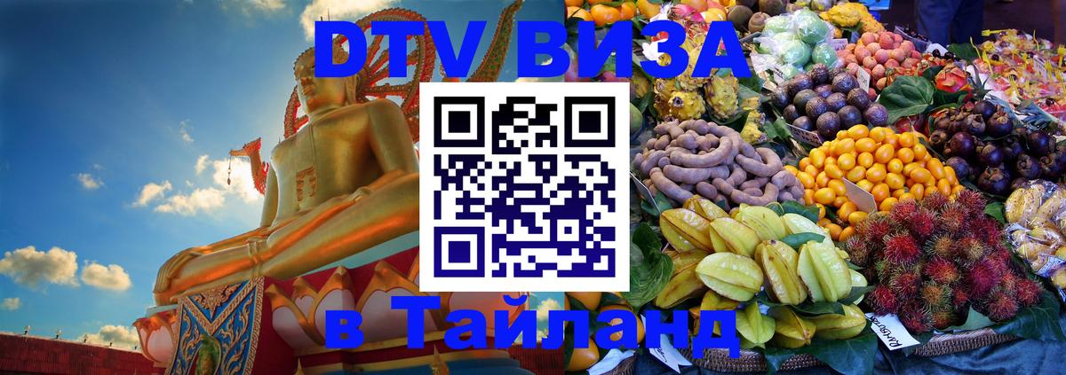 ДТВ виза в Таиланд 